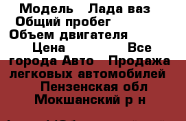  › Модель ­ Лада ваз › Общий пробег ­ 92 000 › Объем двигателя ­ 1 700 › Цена ­ 310 000 - Все города Авто » Продажа легковых автомобилей   . Пензенская обл.,Мокшанский р-н